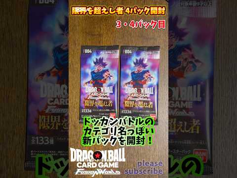 【DRAGON BALL CARD GAME】FUSION WORLD 限界を超えし者 4パック開封！3・4パック目