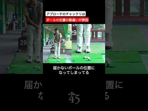 アプローチでミスする人はボールの位置を勘違いしている #片山晋呉 #golf #ゴルフ #shorts