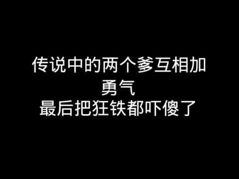 传说中的两个铠互相加勇气 最后把狂铁都吓傻了