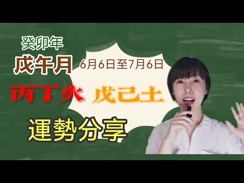 癸卯年戊午月（6月6日至7月6日）丙丁火、庚辛金日主運勢分享/財富運勢/事業運勢/愛情運勢