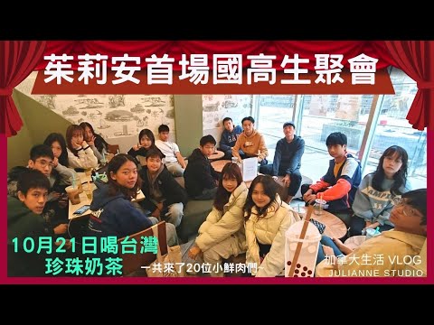 茱莉安多倫多學員聚會 │十月活動花絮 │國高中生場限定 喝珍奶