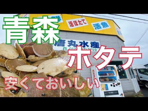 【旅ログ】青森のホタテ直売所のホタテが安くていっぱい買えました