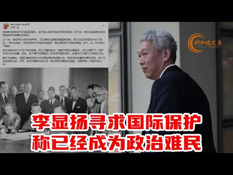 李光耀之子李显扬寻求国际保护，称自己已经成为政治难民。#李显扬 #国际人权法 #政治难民 #李显龙 #李光耀 #LeeHsienYang #英国 #新加坡