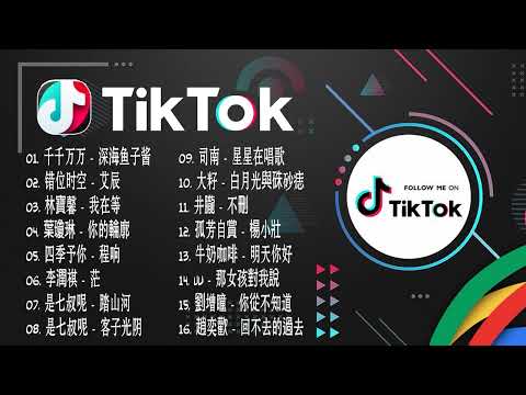 【抖音合集】2022 八月热门抖音歌曲最火最热门洗脑抖音歌曲【動態歌詞】 2022 八月20首抖音中文歌曲循环播放 ！