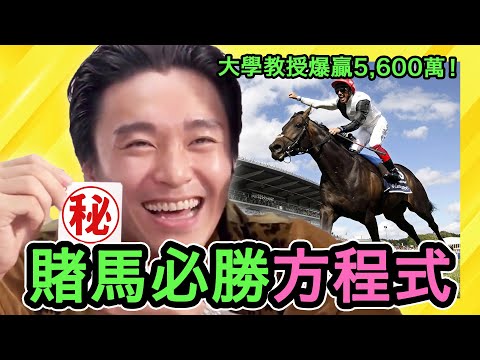 大學教授賭馬爆贏5,600萬！一位手握「賭馬必勝方程式」的香港隱世賭神｜KP出品｜網站奇聞