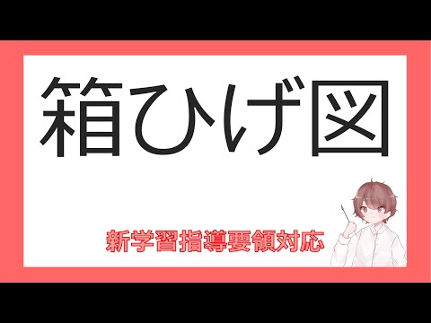 数Ⅰデータの分析⑤箱ひげ図