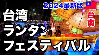 2025年の台湾ランタンフェスティバルの予習に最適！2024年に台南で行われたフェスティバルの様子をレポート！当時の会場の様子をご覧ください【台湾・台南】