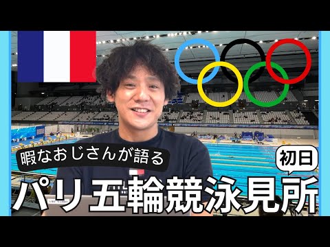 【パリ五輪】競泳初日の見所！”ここに注目！"