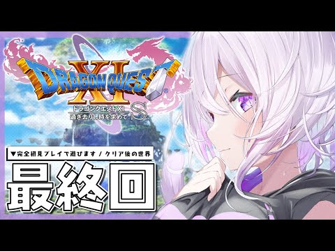 【ドラゴンクエスト11S】大大大冒険じゃ～～～～！IKZ！#最終回 ※ネタバレあり【猫又おかゆ/ホロライブ】