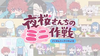 【公式アニメ】夜桜さんちのミニ作戦　さくせん１～１３まとめ