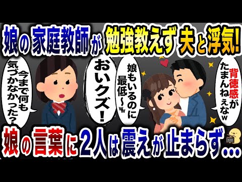 娘の家庭教師と夜の特別レッスンをする浮気夫「背徳感ヤバww」→娘「パパ何も知らなかった？」直後、2人が震え出し…【2ch修羅場スレ・ゆっくり解説】