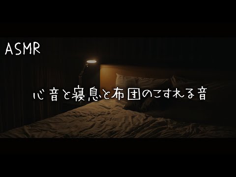 【女性向けボイス】彼氏の心音と、寝息と、布団の擦れる音【睡眠用】