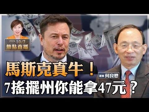 何良懋：馬斯克奇招！誰推薦搖擺州選民簽署，就可獲47元｜為啥是47？｜賴清德再拋「祖國論」，中共傻眼｜港府黑名單拒2.3萬人入境【珍言真語 梁珍 10.7】（23:00直播）