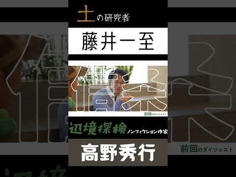 土の研究者×辺境探検作家　スペシャル対談　#shorts