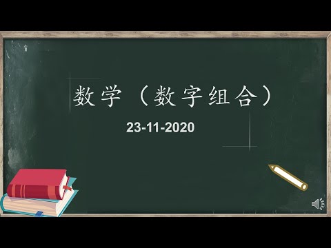 学前班数学（数字组合）