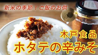 【青森が詰まったおかず味噌】青森県"木戸食品"の「ホタテ辛みそ」