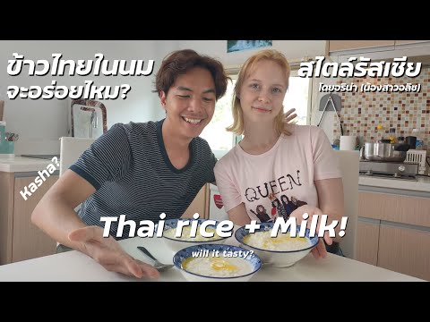 หุงข้าวไทยในนมแทนน้ำ รสชาติจะเป็นยังไง? | นัดกิน EP.3 ฟิวชั่นอาหารรัสเซีย