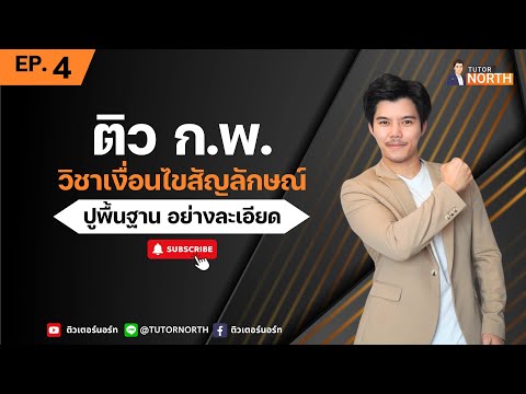 🔴 เงื่อนไขสัญลักษณ์ กพ 67 ไม่ต้องจำสูตร ติวสอบ กพ