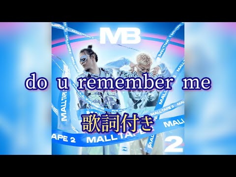 Mall Boyz（Tohji,gummyboy）- Do u remember me / 歌詞付き