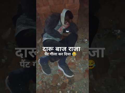 Sharabi viral 😂 #alkohol #funny #sarabi #daru #bevda #sharabi #comedy #masti #jokes #buntybabli #fun