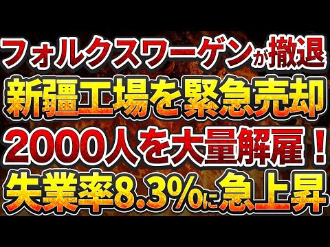 フォルクスワーゲンが中国撤退！新疆工場を緊急売却！2000人を大量解雇！失業率8.3%に急上昇！