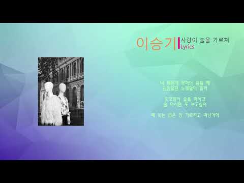 이승기 - 사랑이 술을 가르쳐 (노래가사) Feat. 백찬