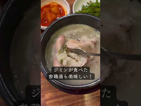 【BTSのジミンが、参鶏湯を食べに訪れた店】薬水漢方参鶏湯！サインも飾ってあるので、写真撮ってね💜#薬水漢方参鶏湯 #약수한방삼계탕#Jimin #btsjimin #약수맛집 #韓国グルメ