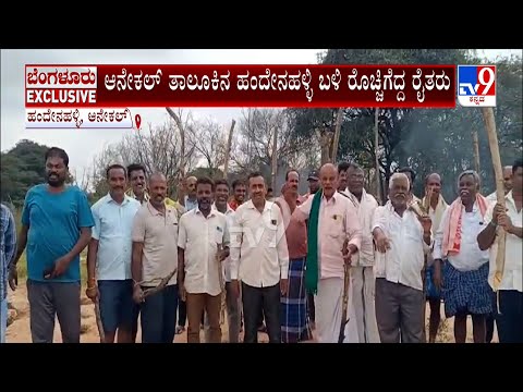 Farmers Outrage Against Land Aquisition At Anekal: ಬೆಲೆ ಬಾಳುವ ಫಲವತ್ತಾದ ಭೂಮಿ ಸ್ವಾಧೀನಕ್ಕೆ ವಿರೋಧ