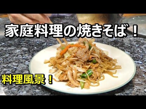 焼きそばを作ります！家庭料理、料理初心者、大阪料理教室