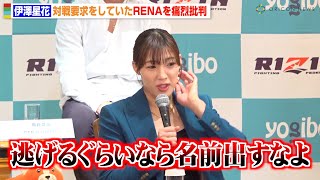 【RIZIN.49】伊澤星花、対戦要求していたRENAを痛烈批判「逃げるなら名前出すなよ」 『RIZIN DECADE』第3部 追加対戦カード発表記者会見