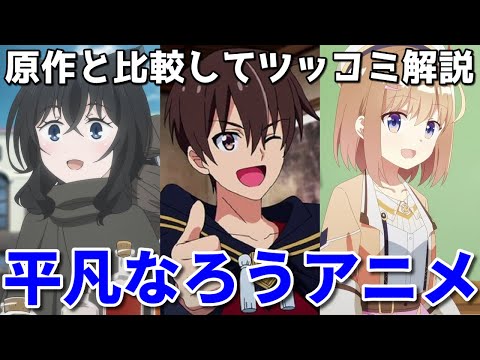 2022年秋の平凡なろう系アニメ3選。原作との比較も！【転生したら剣でした・農民関連・ 新米錬金術師の店舗経営】