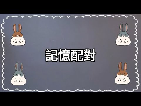 認知桌遊【TWO兔好朋友】－記憶配對