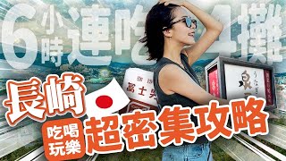 【長崎9️⃣景點攻略】超高效率玩爆+吃爆！百年鰻魚飯、經典日式咖啡廳、麝香葡萄水果大福、多汁水蜜桃冰、生蠔