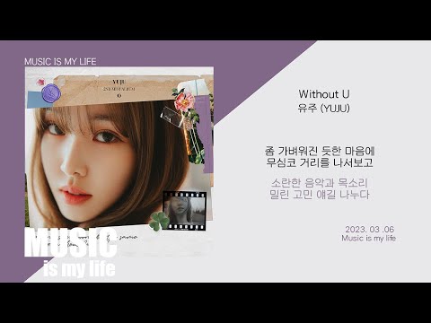 유주 - Without U / 가사