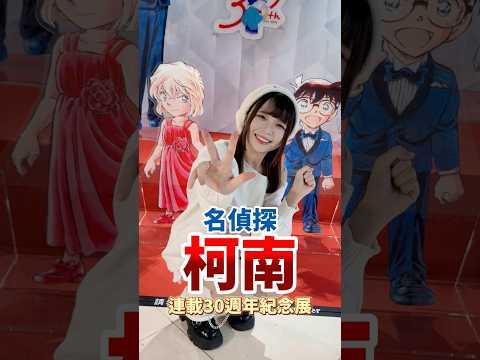 童年回憶殺！《名偵探柯南》連載30週年紀念展！【中二趴趴走#24】