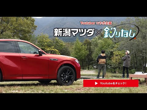 新潟マツダ youtuberコラボ篇　【釣りなじ】さんとCX-60で釣りに出かけてみた！