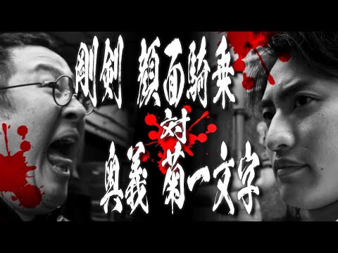 【対決】最強と奥義の激突！顔面騎乗 対 菊一文字【MAD】　#バキ童チャンネル  #春とヒコーキ　＃MAD