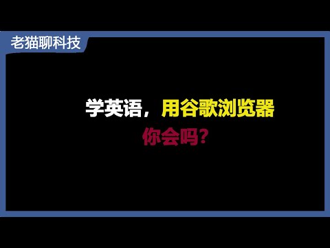 教您如何使用Google和Chrome免费学好英语！教您如何使用Google和Chrome免費學好英文！