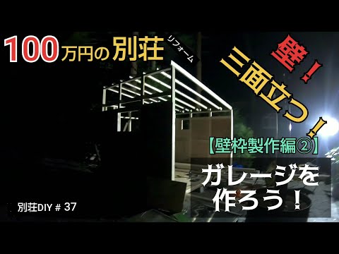 【別荘DIY #37】2×4材でガレージDIY！小屋が見えた！／貯めた小遣い100万円で築41年190坪土地付き別荘買った！