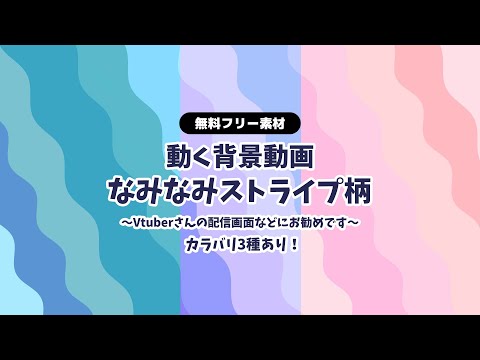 【動画フリー素材】ストライプ柄 波線 なみなみ柄 背景ループ動画 シームレス Vtuberさんなど配信の背景に【背景動画】【配信画面】【無料素材】