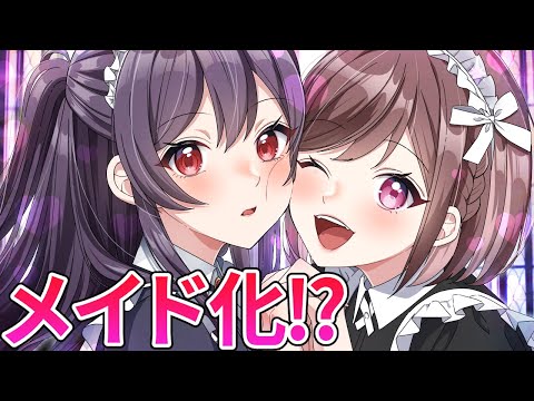 女友達がメイドになるとどうなるのか？【アニメ】【漫画動画】