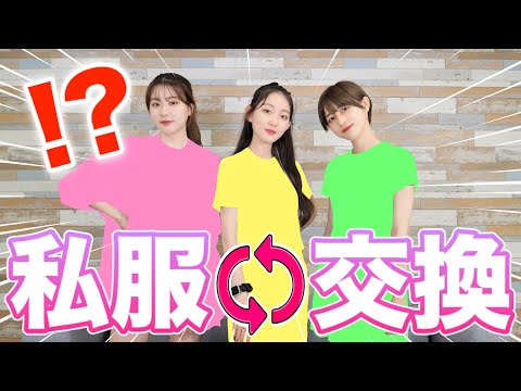 【私服交換】系統の違う女子で洋服チェンジしてみた結果、、！？ #美容学生 #モデル #コーディネート