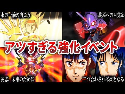 【歴代スパロボ】真の能力が覚醒！？近年のスパロボのアツすぎる強化イベント８選