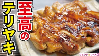 いつもの鶏肉が10000倍美味しくなる焼き方教えます【至高のテリヤキチキン】