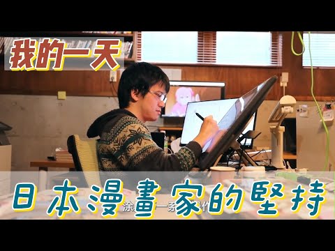 【職業介紹】日本漫畫家的直人精神，堅持下夢想的鉅額財富！|我的一天|規律人生|追夢人生