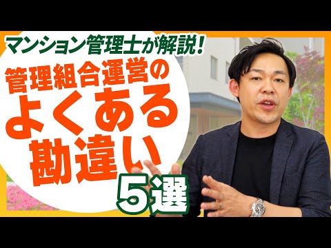 マンション管理組合運営でよくある勘違い５選をマンション管理士が教えます【さくら事務所】