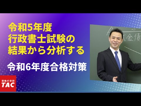 令和5年度 行政書士試験の結果から分析する、令和6年度合格対策｜資格の学校TAC[タック]