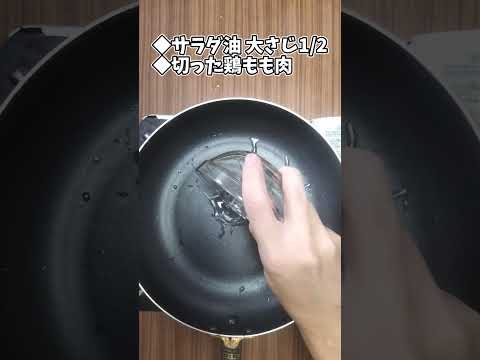 鶏もも肉のきのこ炒め #shorts