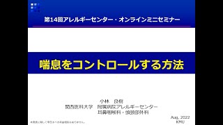 関西医科大学附属病院アレルギーセンター　第１４回オンラインミニセミナー