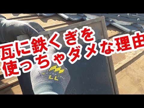 瓦に鉄くぎを使っちゃダメな理由！！